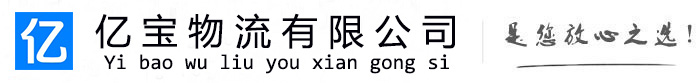朝天亿宝物流运输公司